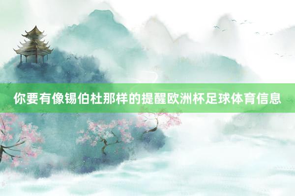 你要有像锡伯杜那样的提醒欧洲杯足球体育信息