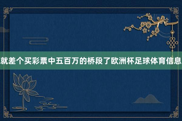 就差个买彩票中五百万的桥段了欧洲杯足球体育信息