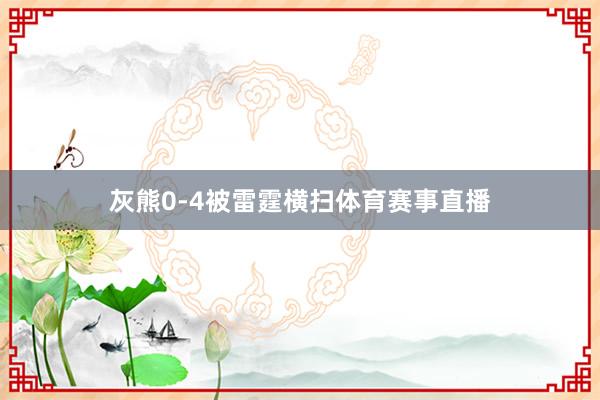 灰熊0-4被雷霆横扫体育赛事直播