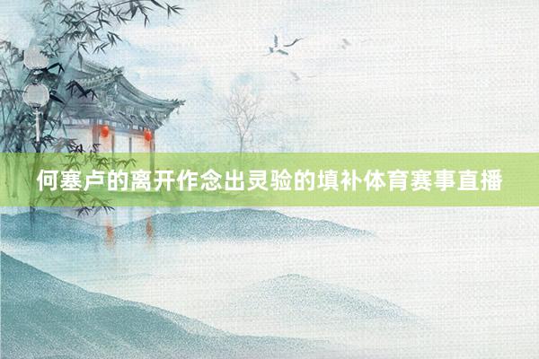 何塞卢的离开作念出灵验的填补体育赛事直播