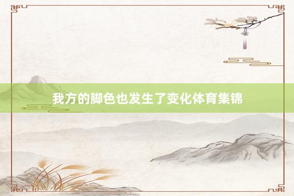 我方的脚色也发生了变化体育集锦