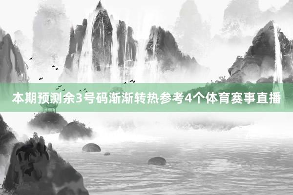 本期预测余3号码渐渐转热参考4个体育赛事直播