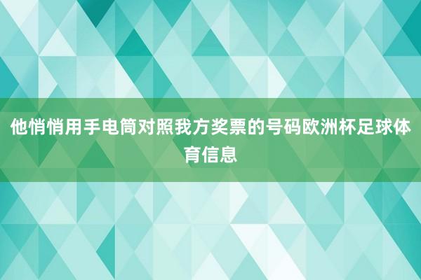 他悄悄用手电筒对照我方奖票的号码欧洲杯足球体育信息