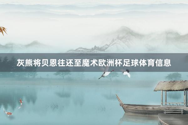 灰熊将贝恩往还至魔术欧洲杯足球体育信息