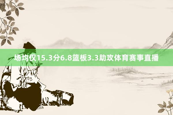 场均仅15.3分6.8篮板3.3助攻体育赛事直播