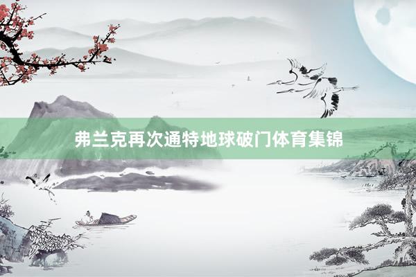 弗兰克再次通特地球破门体育集锦