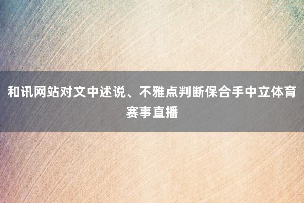 和讯网站对文中述说、不雅点判断保合手中立体育赛事直播