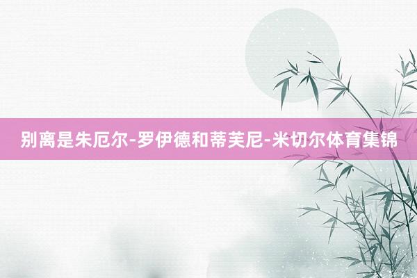 别离是朱厄尔-罗伊德和蒂芙尼-米切尔体育集锦