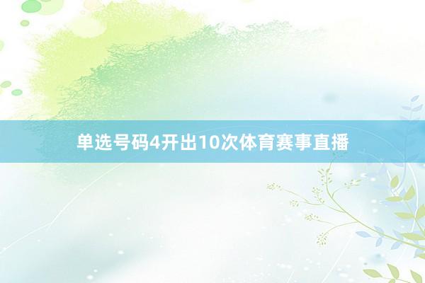 单选号码4开出10次体育赛事直播