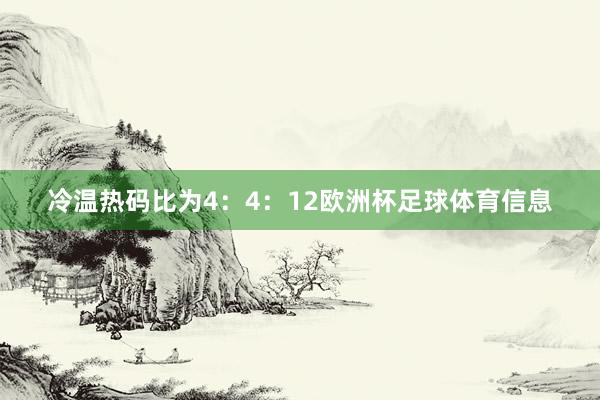 冷温热码比为4：4：12欧洲杯足球体育信息