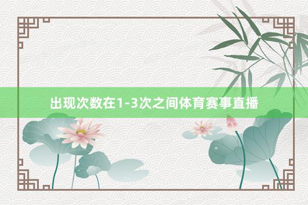 出现次数在1-3次之间体育赛事直播