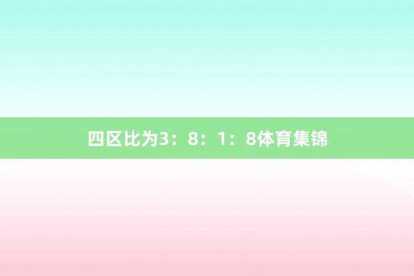 四区比为3：8：1：8体育集锦