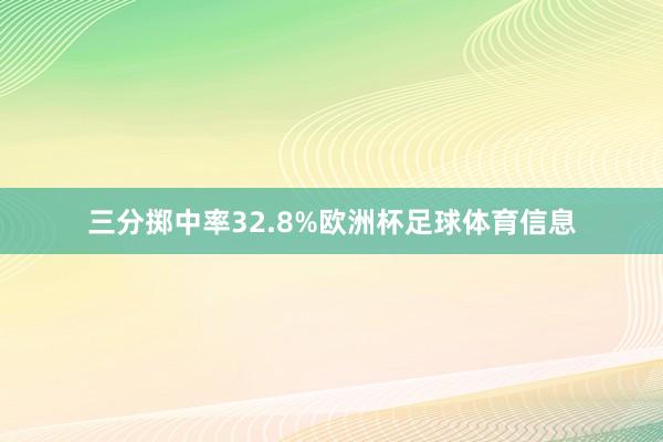 三分掷中率32.8%欧洲杯足球体育信息