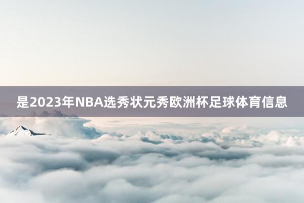 是2023年NBA选秀状元秀欧洲杯足球体育信息