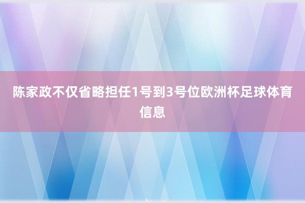 陈家政不仅省略担任1号到3号位欧洲杯足球体育信息