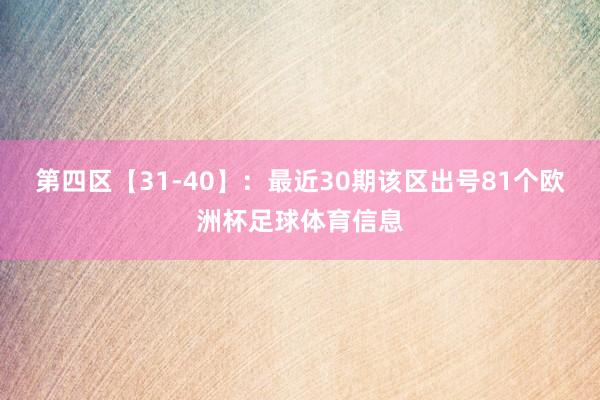 第四区【31-40】：最近30期该区出号81个欧洲杯足球体育信息
