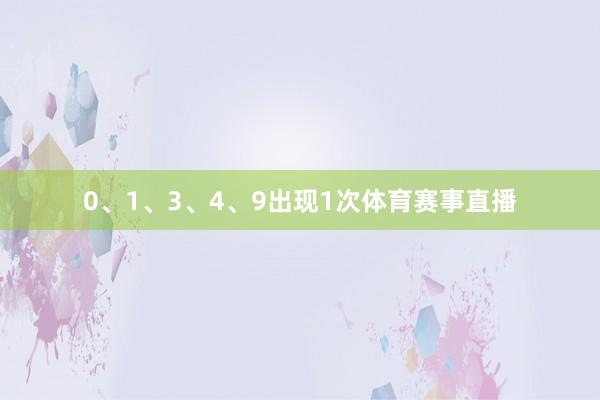 0、1、3、4、9出现1次体育赛事直播
