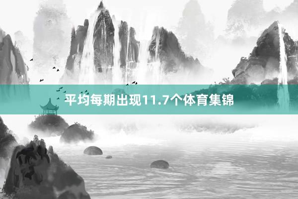 平均每期出现11.7个体育集锦