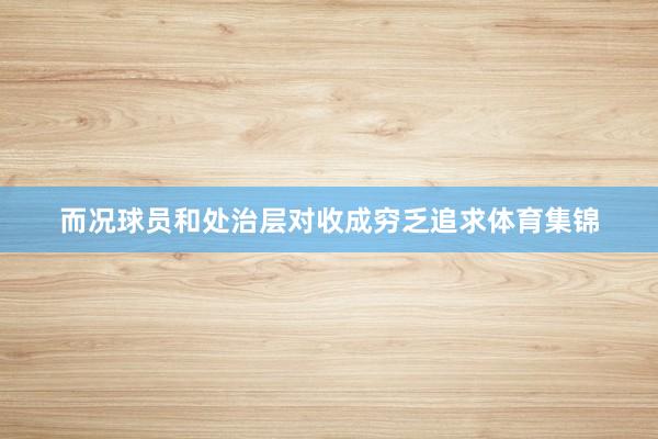 而况球员和处治层对收成穷乏追求体育集锦