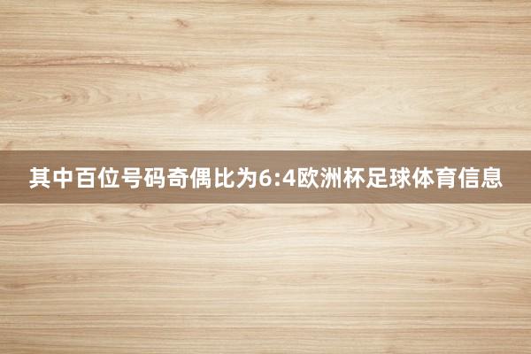 其中百位号码奇偶比为6:4欧洲杯足球体育信息