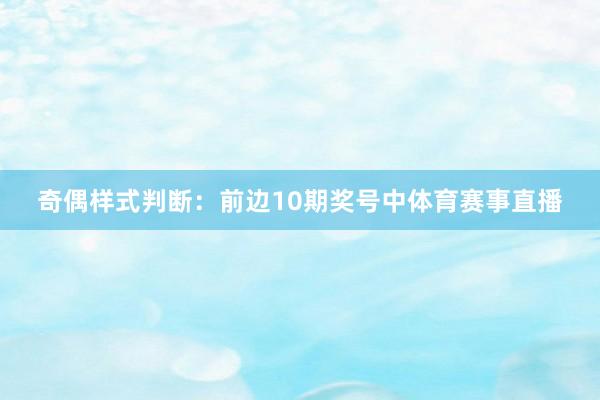奇偶样式判断：前边10期奖号中体育赛事直播