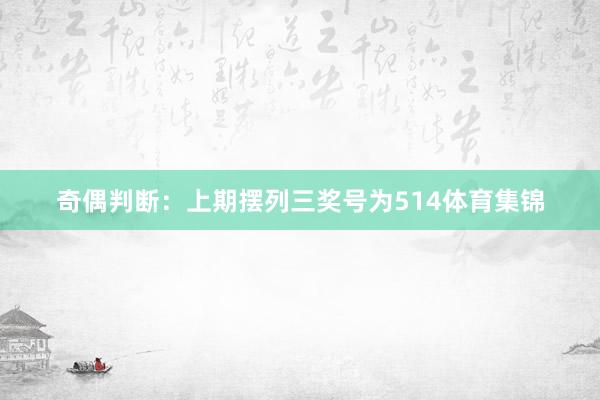 奇偶判断：上期摆列三奖号为514体育集锦