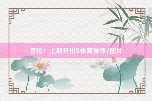 百位：上期开出5体育录像/图片