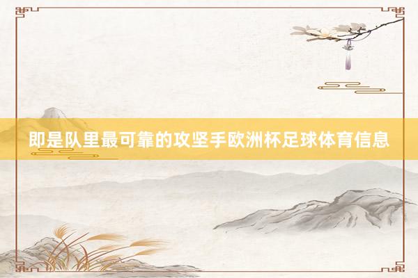 即是队里最可靠的攻坚手欧洲杯足球体育信息