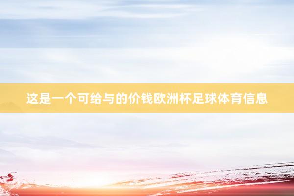 这是一个可给与的价钱欧洲杯足球体育信息