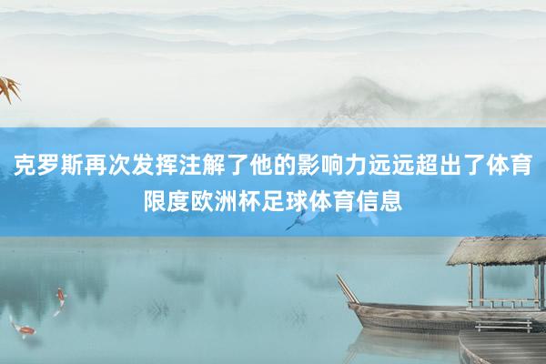 克罗斯再次发挥注解了他的影响力远远超出了体育限度欧洲杯足球体育信息