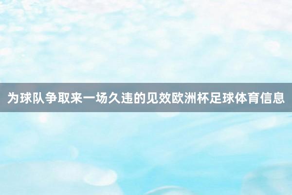 为球队争取来一场久违的见效欧洲杯足球体育信息