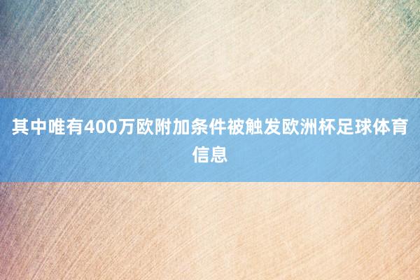其中唯有400万欧附加条件被触发欧洲杯足球体育信息
