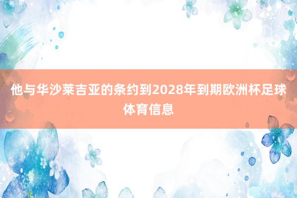 他与华沙莱吉亚的条约到2028年到期欧洲杯足球体育信息
