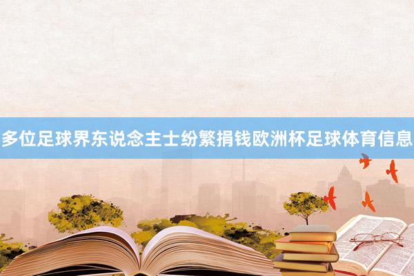 多位足球界东说念主士纷繁捐钱欧洲杯足球体育信息