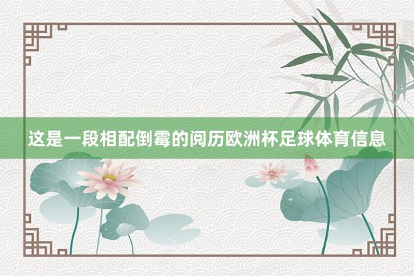 这是一段相配倒霉的阅历欧洲杯足球体育信息