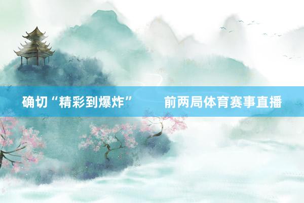 确切“精彩到爆炸”        前两局体育赛事直播