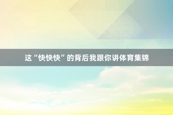 这“快快快”的背后我跟你讲体育集锦