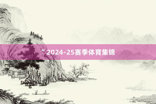 ”2024-25赛季体育集锦