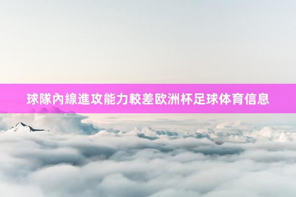 球隊內線進攻能力較差欧洲杯足球体育信息