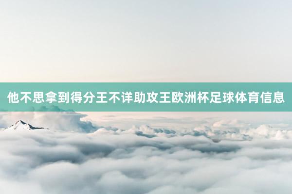 他不思拿到得分王不详助攻王欧洲杯足球体育信息