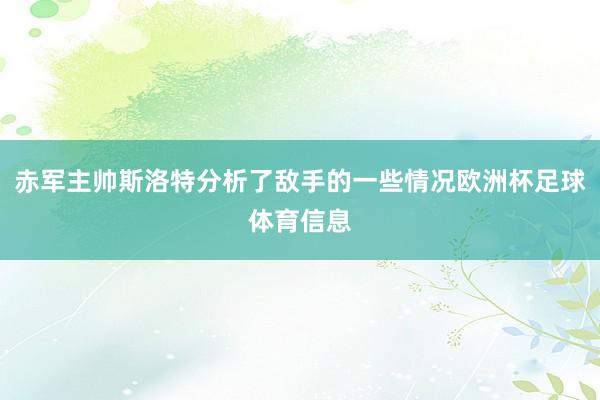 赤军主帅斯洛特分析了敌手的一些情况欧洲杯足球体育信息