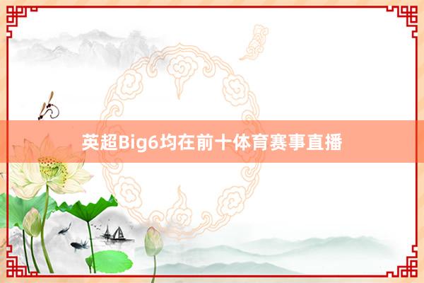 英超Big6均在前十体育赛事直播