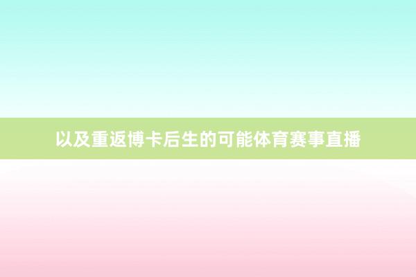 以及重返博卡后生的可能体育赛事直播