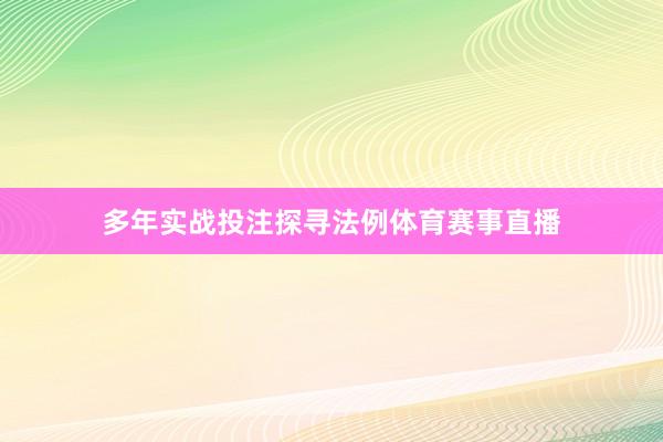 多年实战投注探寻法例体育赛事直播