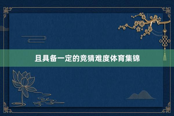 且具备一定的竞猜难度体育集锦