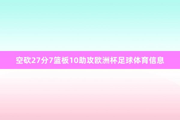 空砍27分7篮板10助攻欧洲杯足球体育信息