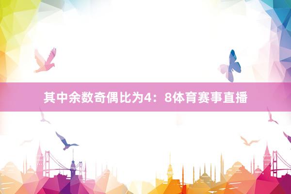 其中余数奇偶比为4：8体育赛事直播