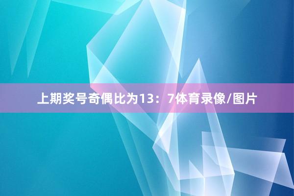 上期奖号奇偶比为13：7体育录像/图片