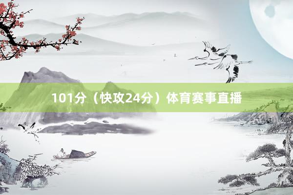 101分（快攻24分）体育赛事直播