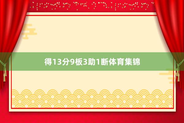 得13分9板3助1断体育集锦